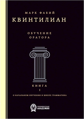 Квинтилиан Марк Фабий - Обучение оратора - Книга I - О начальном обучении и школе грамматика