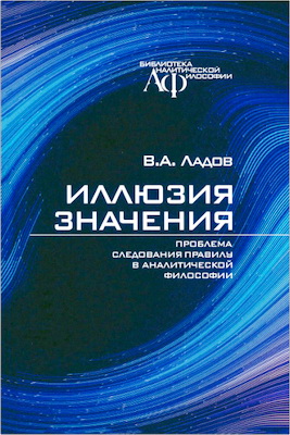 Ладов В.А. - Иллюзия значения - Проблема следования правилу в аналитической философии