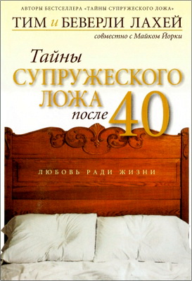 Тим Лахей - Тайны супружеского ложа после 40