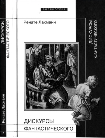 Ренате Лахманн - Дискурсы фантастического