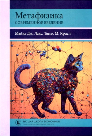 Лакс, Μ. Дж., Крисп, Т. Μ. – Метафизика - Современное введение
