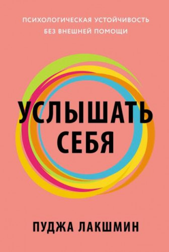 Лакшмин П. - Услышать себя - Психологическая устойчивость без внешней помощи