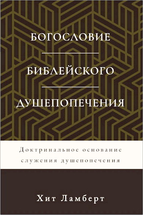 Хит Ламберт - Богословие библейского душепопечения - Доктринальное основание служения душепопечения