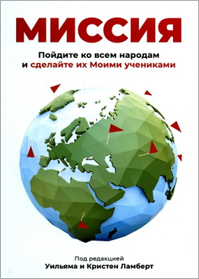 Уильям и Кристен Ламберт (редакторы) - Миссия - Пойдите ко всем народам и сделайте их Моими учениками