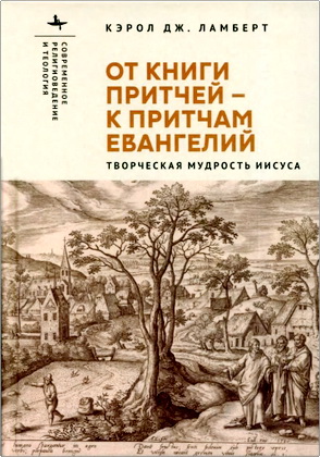 Кэрол Дж. Ламберт — От Книги Притчей — к притчам Евангелий. Творческая мудрость Иисуса