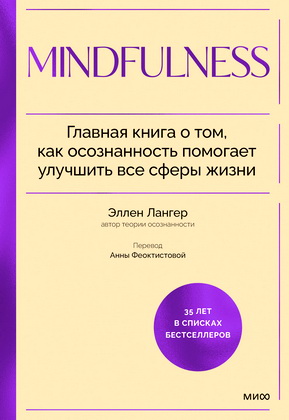 Лангер, Эллен – Mindfulness - Главная книга о том, как осознанность помогает улучшить все сферы жизни