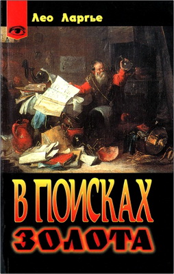 Ларгье Л. - Никола Фламель - В поисках золота