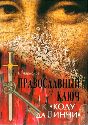 В. Е. Ларионов – Православный ключ к «Коду да Винчи» и другим зловещим шарадам