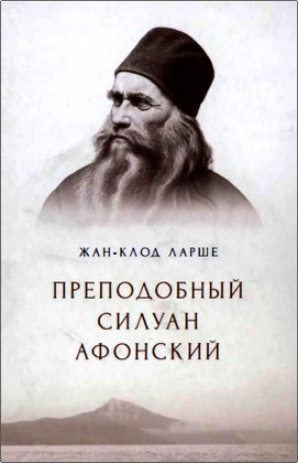 Ларше, Ж.-К. - Преподобный Силуан Афонский