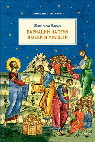 Ларше, Жан-Клод - Вариации на тему любви и милости