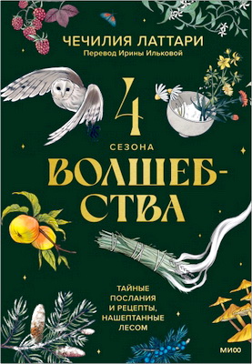 Латтари, Чечилия - 4 сезона волшебства - Тайные послания и рецепты, нашептанные лесом