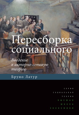 Латур Бруно - Пересборка социального - введение в акторно-сетевую теорию