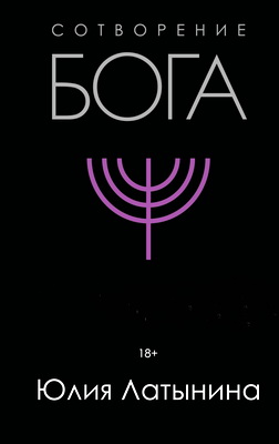 Латынина Юлия - Сотворение Бога - краткая история монотеизма