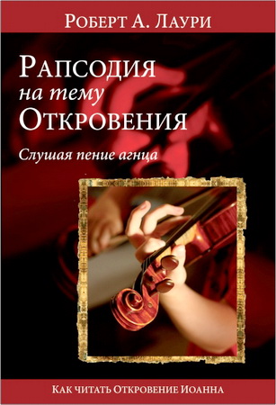 Рапсодия на тему Откровения - Роберт Лаури