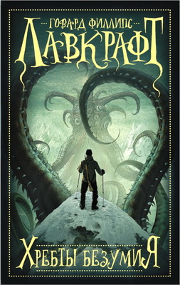 Говард Лавкрафт – Хребты безумия (сборник)