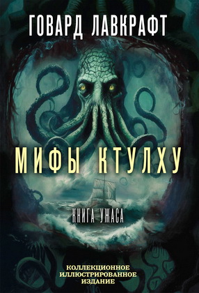 Лавкрафт Г.Ф. - Мифы Ктулху - Книга ужаса