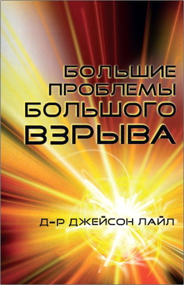 Джейсон Лайл - Большие проблемы Большого взрыва - Сотворение или эволюция