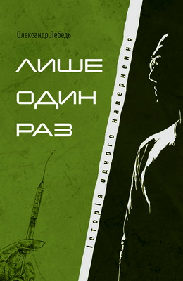 Лебедь Олександр - Лише один раз - Історія одного навернення
