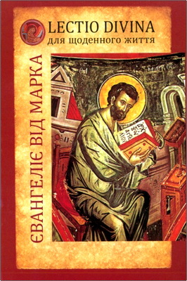 Lectio divina для щоденного життя - Євангеліє від Марка
