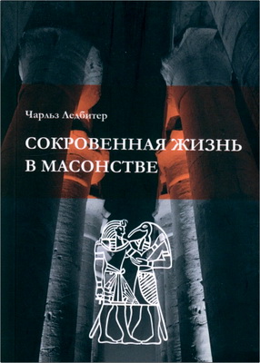 Чарльз У. Ледбитер — Сокровенная жизнь в масонстве