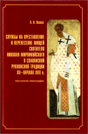 Легких Виктория - Службы на Преставление и Перенесение мощей святителя Николая Мирликийского в славянской рукописной традиции XII—начала XVII в. - текстология гимнографии