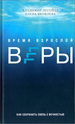 Легойда Владимир, Яковлева Елена - Время взрослой веры - как сохранить связь с вечностью