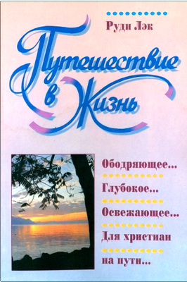 Руди Лэк – Путешествие в жизнь