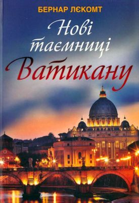 Бернар Лєкомт - Нові таємниці Ватикану