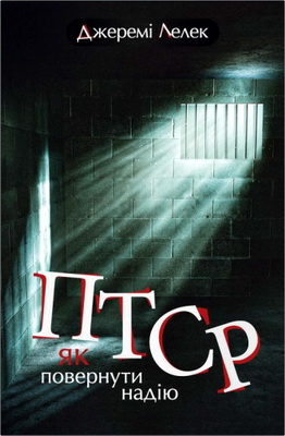 Джеремі Лелек - ПТСР: як повернути надію