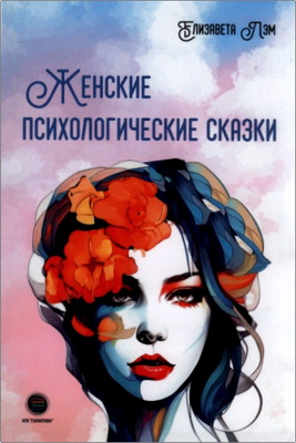 Лэм Елизавета - Женские психологические сказки