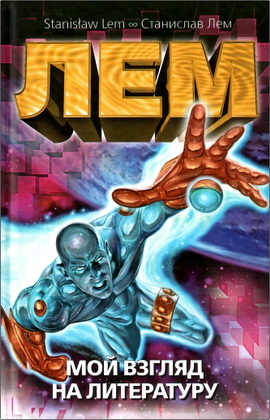 Лем, С. - Мой взгляд на литературу