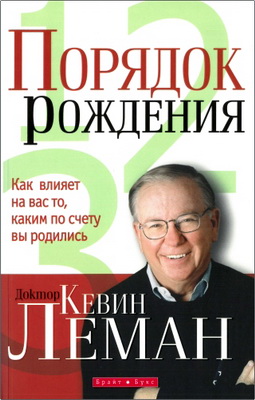 Кевин Леман - Порядок рождения – Как влияет на вас то, каким по счету вы родились