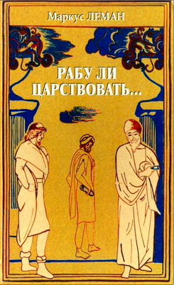 Леман Маркус - Рабу ли царствовать...