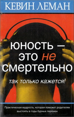 Кевин Леман – Юность – это не смертельно – Так только кажется
