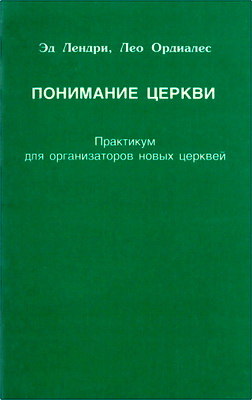 Эд Лендри, Лео Ордиалес – Понимание церкви - Практикум для организаторов новых церквей