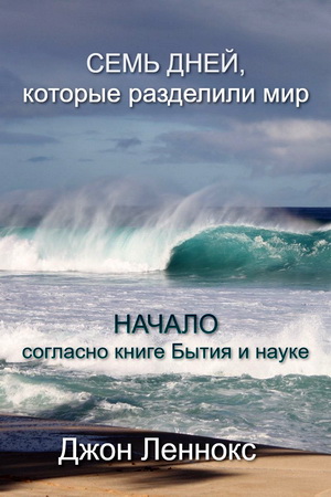 Джон Леннокс - Семь дней которые разделили мир - Начало согласно Книге Бытия и науке