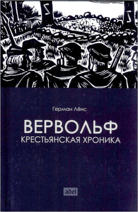 Лёнс Г. – Вервольф - Крестьянская хроника