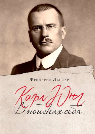 Ленуар Ф. - Карл Юнг - В поисках себя