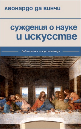 Леонардо да Винчи - Суждения о науке и искусстве - Содержание