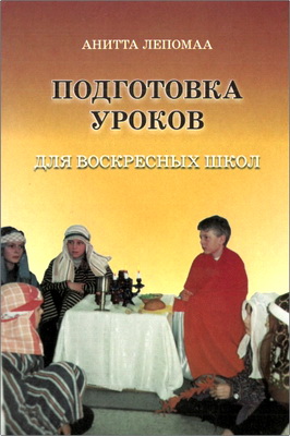 Анита Лепомаа – Подготовка уроков для воскресных школ