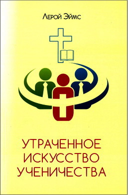 Лерой Эймс – Утраченное искусство ученичества