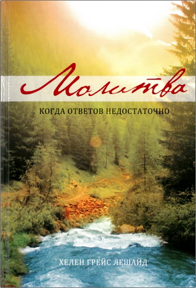 Лешайд Хелен Грейс – Молитва - Когда ответов недостаточно
