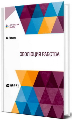 Летурно Шарль - Эволюция рабства
