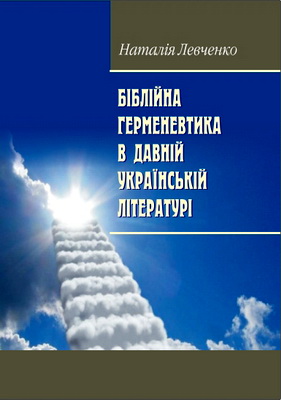 Левченко Н. М. - Біблійна герменевтика в давній українській літературі