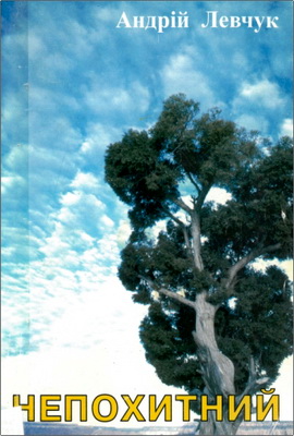 Андрій Левчук – Непохитний