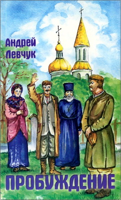 Левчук, А. – Пробуждение