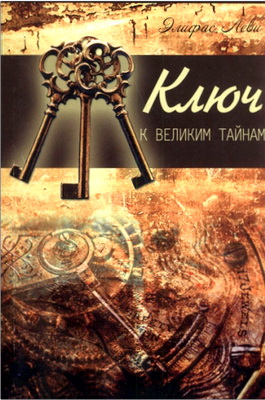 Леви, Э. - Ключ к великим тайнам