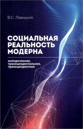 Левицкий Виктор Сергеевич  - Социальная реальность модерна: эмпирическое, трансцендентальное, трансцендентное.