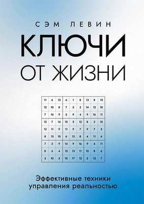 Левин С. - Ключи от жизни - Эффективные техники управления реальностью