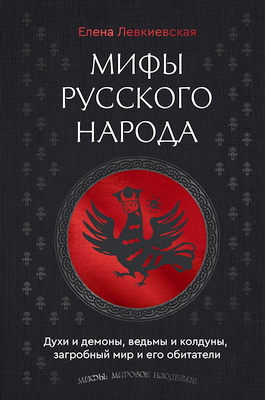 Елена Евгеньевна Левкиевская - Мифы русского народа - Духи и демоны, ведьмы и колдуны, загробный мир и его обитатели